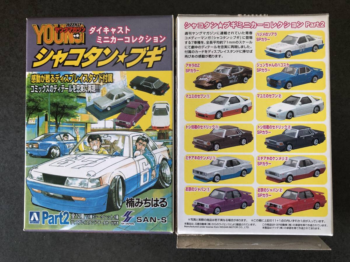 1/64 アオシマ シャコタン☆ブギ グラチャンコレクション タイヤ 1/64 アオシマ シャコタン☆ブギ グラチャンコレクション タイヤ