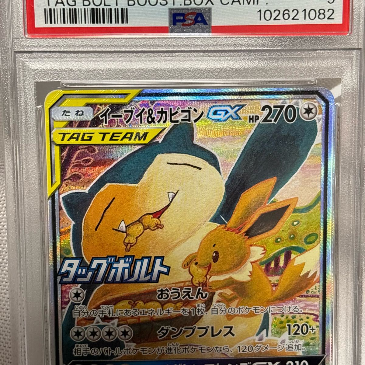 1円スタート psa イーブイ&カビゴン GX SA sr sar タッグボルト 1円スタート psa イーブイ&カビゴン GX SA sr sar タッグボルト