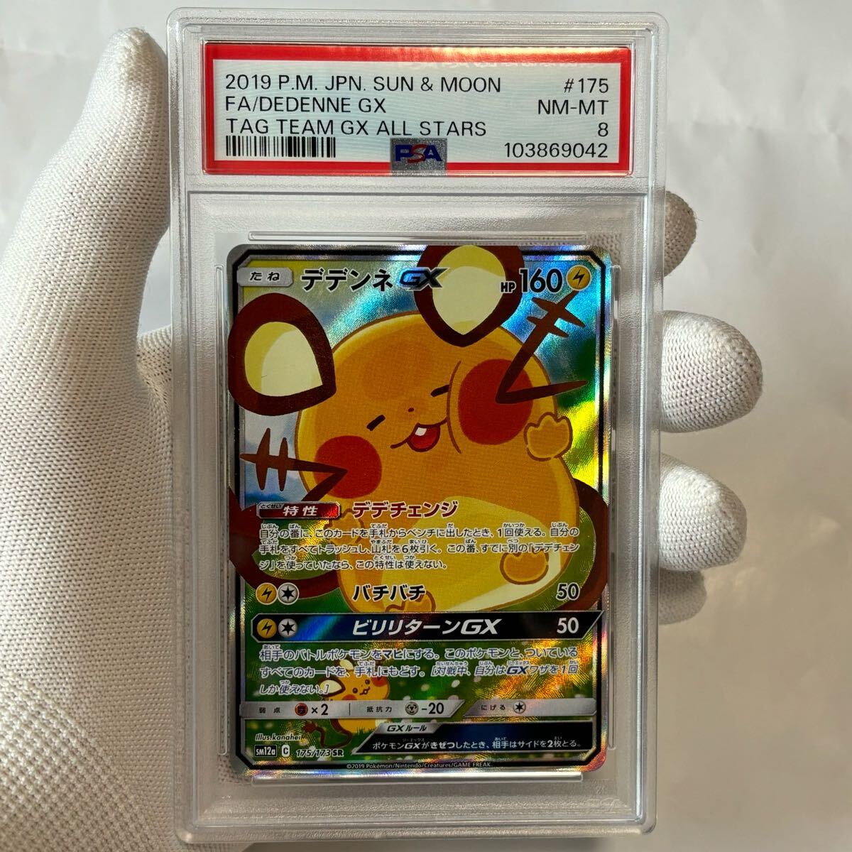PSA ポケモンカード デデンネ 175 gx sr hr sa タッグ PSA ポケモンカード デデンネ 175 gx sr hr sa タッグ