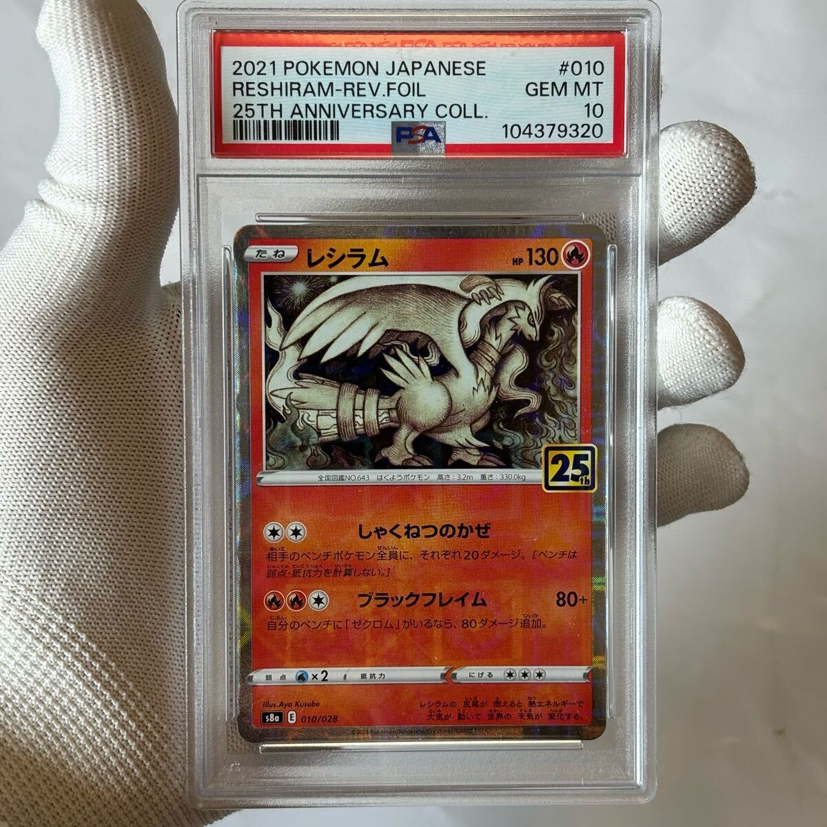 psa10 連番 25th ポケモンカード レシラム ゼクロム 25th ミラー psa10 連番 25th ポケモンカード レシラム ゼクロム 25th ミラー