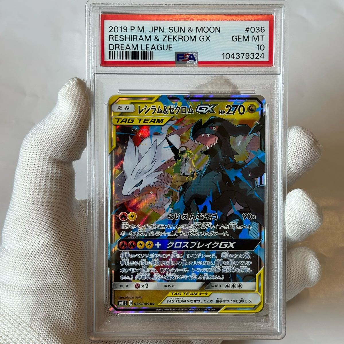 PSA10 レシラム &ゼクロム rr sr sa gx ドリームリーグ タッグ PSA10 レシラム &ゼクロム rr sr sa gx ドリームリーグ タッグ