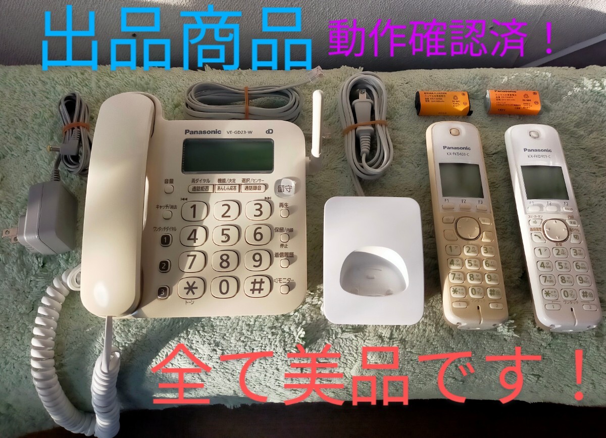 動作確認済 パナソニック Panasonic コードレス電話機 VE-GD23DL 動作確認済 パナソニック Panasonic コードレス電話機 VE-GD23DL