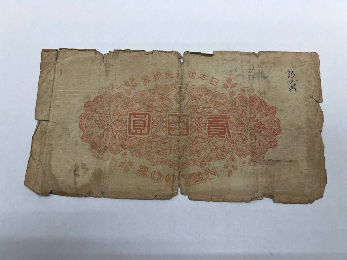 日本古紙幣 武内宿禰 貳百圓札 裏赤 200円札 貳百圓 貳百円 古札 日本古紙幣 武内宿禰 貳百圓札 裏赤 200円札 貳百圓 貳百円 古札