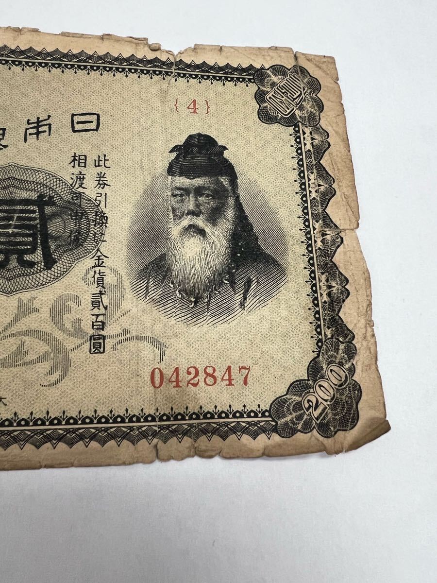 日本古紙幣 武内宿禰 貳百圓札 裏赤 200円札 貳百圓 貳百円 古札 日本古紙幣 武内宿禰 貳百圓札 裏赤 200円札 貳百圓 貳百円 古札