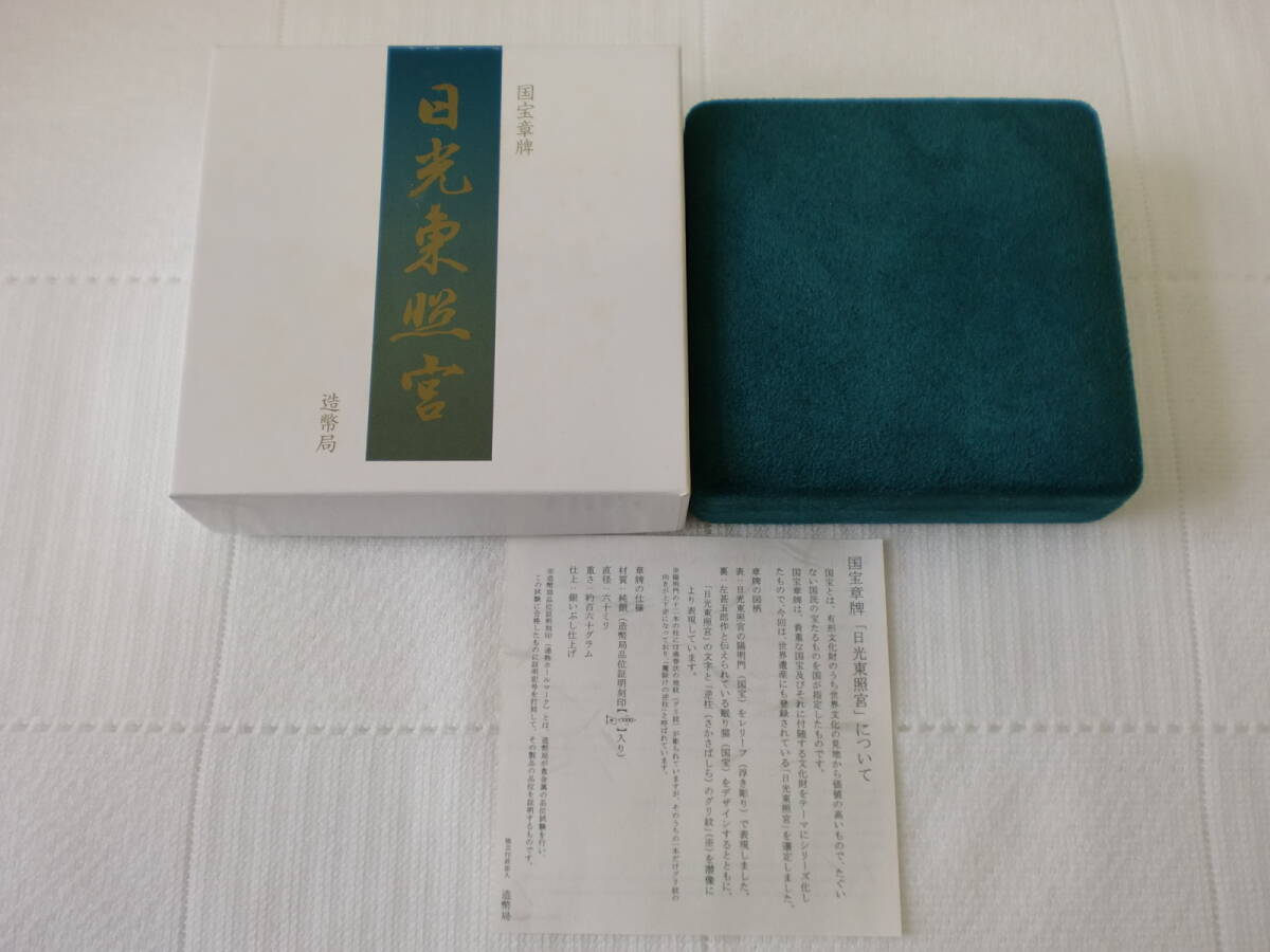 ◇◇国宝章牌 日光東照宮 銀メダル 造幣局 純銀 ◇◇(銀製 ◇◇国宝章牌 日光東照宮 銀メダル 造幣局 純銀 ◇◇(銀製
