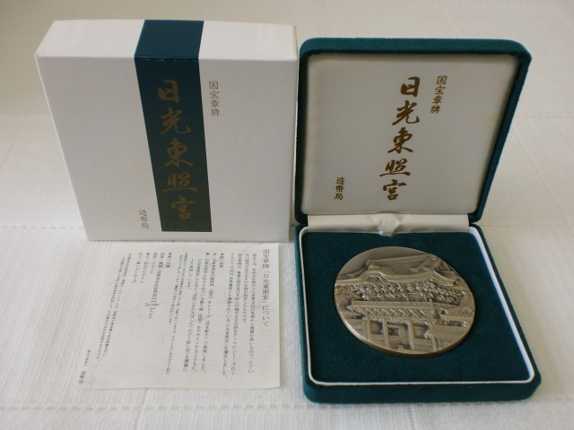 ◇◇国宝章牌 日光東照宮 銀メダル 造幣局 純銀 ◇◇(銀製 ◇◇国宝章牌 日光東照宮 銀メダル 造幣局 純銀 ◇◇(銀製