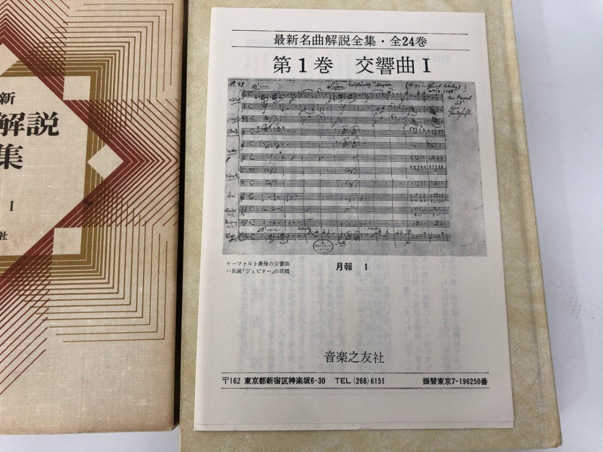 ▼2　【計(jì)28巻 名曲解説全集 全24巻+補(bǔ)巻全3+別巻 音楽之友社 昭和54-57年】198-02504