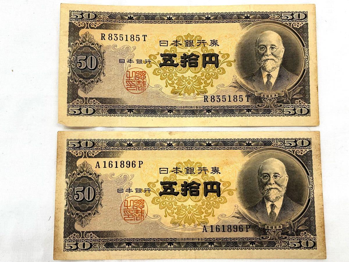 ◇【旧札 旧紙幣 】 現状品 高橋是清 五拾円札 五十円札 古紙幣 ◇【旧札 旧紙幣 】 現状品 高橋是清 五拾円札 五十円札 古紙幣