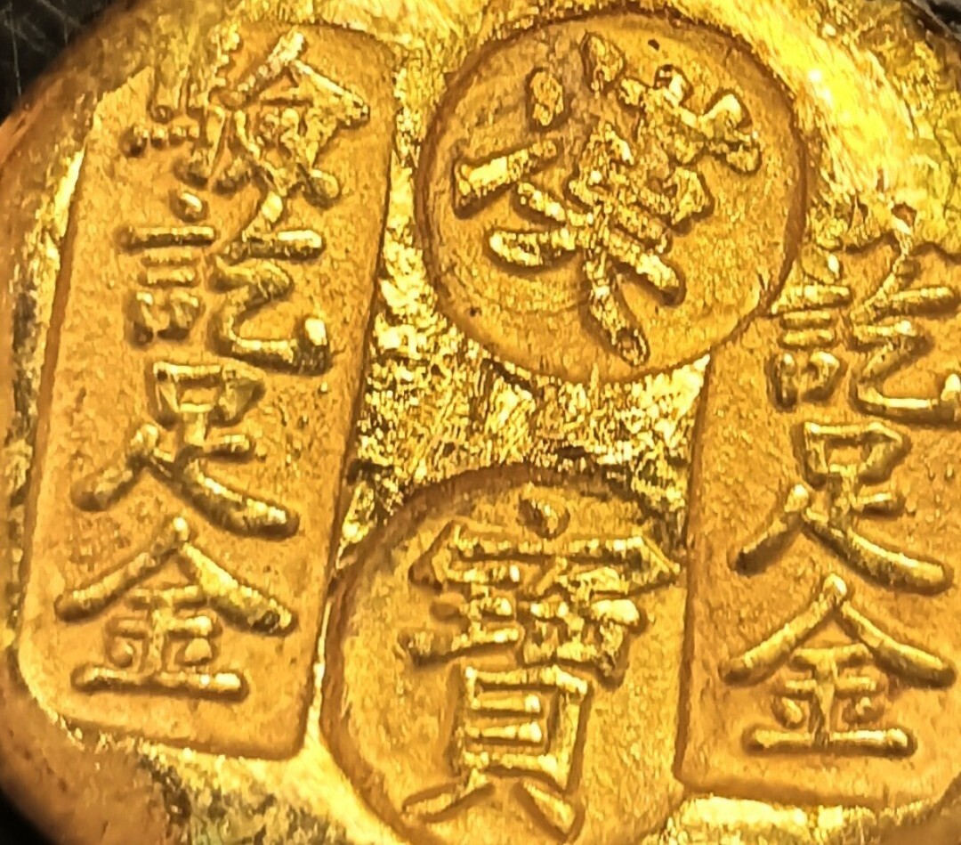 1円から 約39g 中華民國 漢寶 足金 招財元寶 金貨 金塊 中国古銭 1円から 約39g 中華民國 漢寶 足金 招財元寶 金貨 金塊 中国古銭