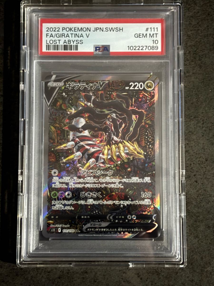 ギラティナV SR SA PSA10 ロストアビス (シングルカード)|売買 ギラティナV SR SA PSA10 ロストアビス (シングルカード)|売買