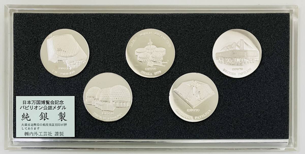 ☆ 純銀メダル 万博記念品 ☆ EXPO'70 日本万国博覧会記念 ☆ 純銀メダル 万博記念品 ☆ EXPO'70 日本万国博覧会記念
