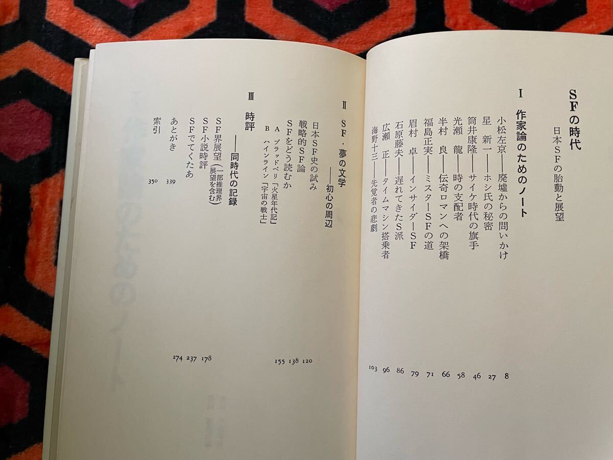 石川喬司「SFの時代 日本SFの胎動と展望」初版 装画:畑農照雄 奇想天外社 _画像8