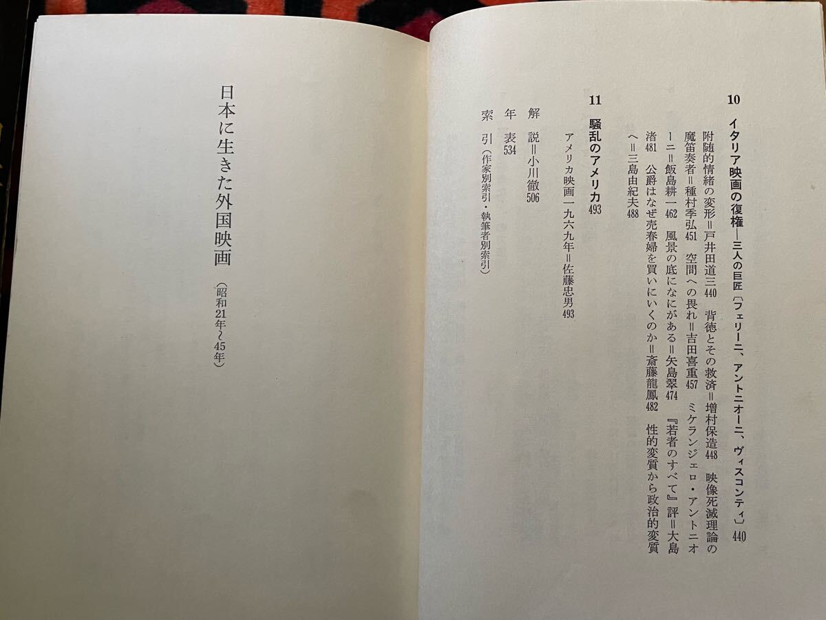 現(xiàn)代日本映畫(huà)論大系6「日本に生きた外國(guó)映畫(huà)」初版 函入り 編集委員:小川徹 山根貞男 波多野哲朗他 