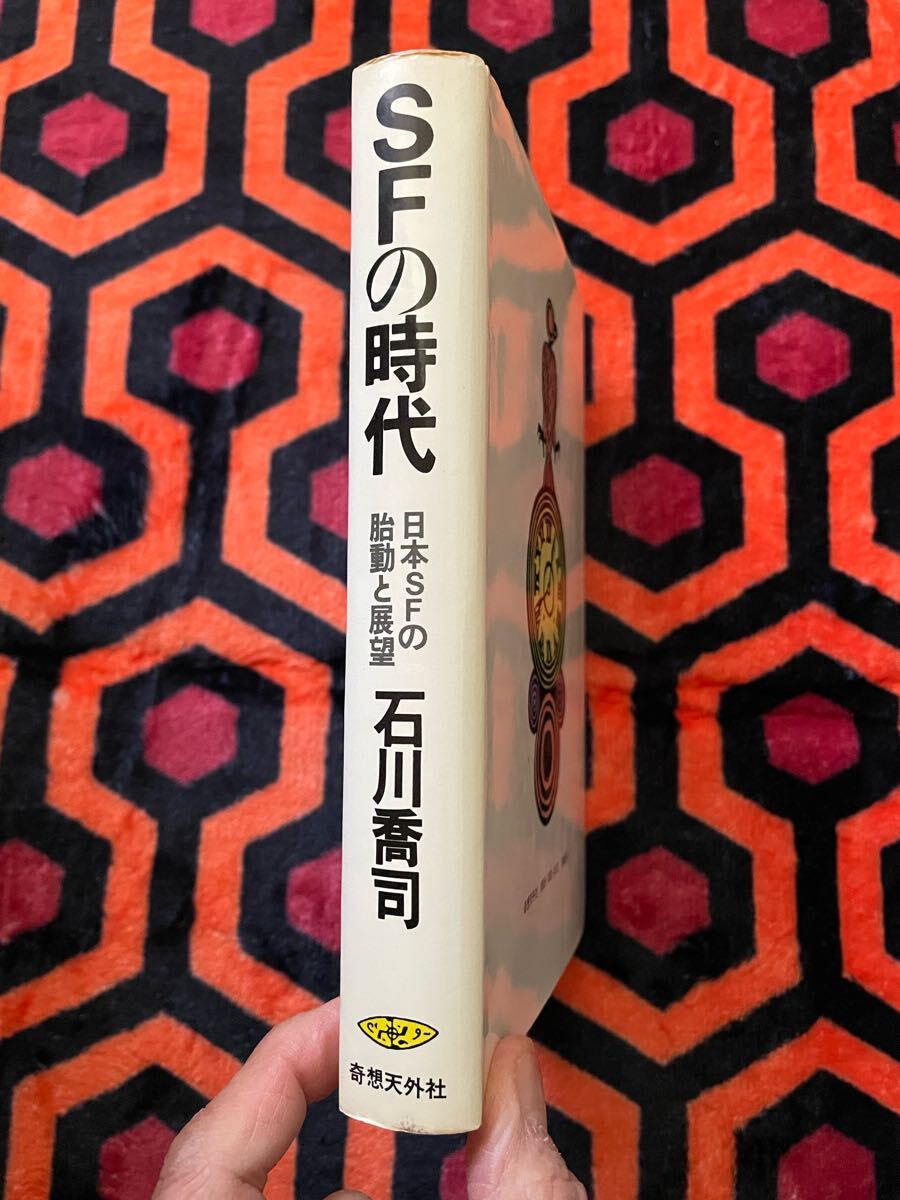 石川喬司「SFの時代 日本SFの胎動と展望」初版 装画:畑農照雄 奇想天外社 _画像2