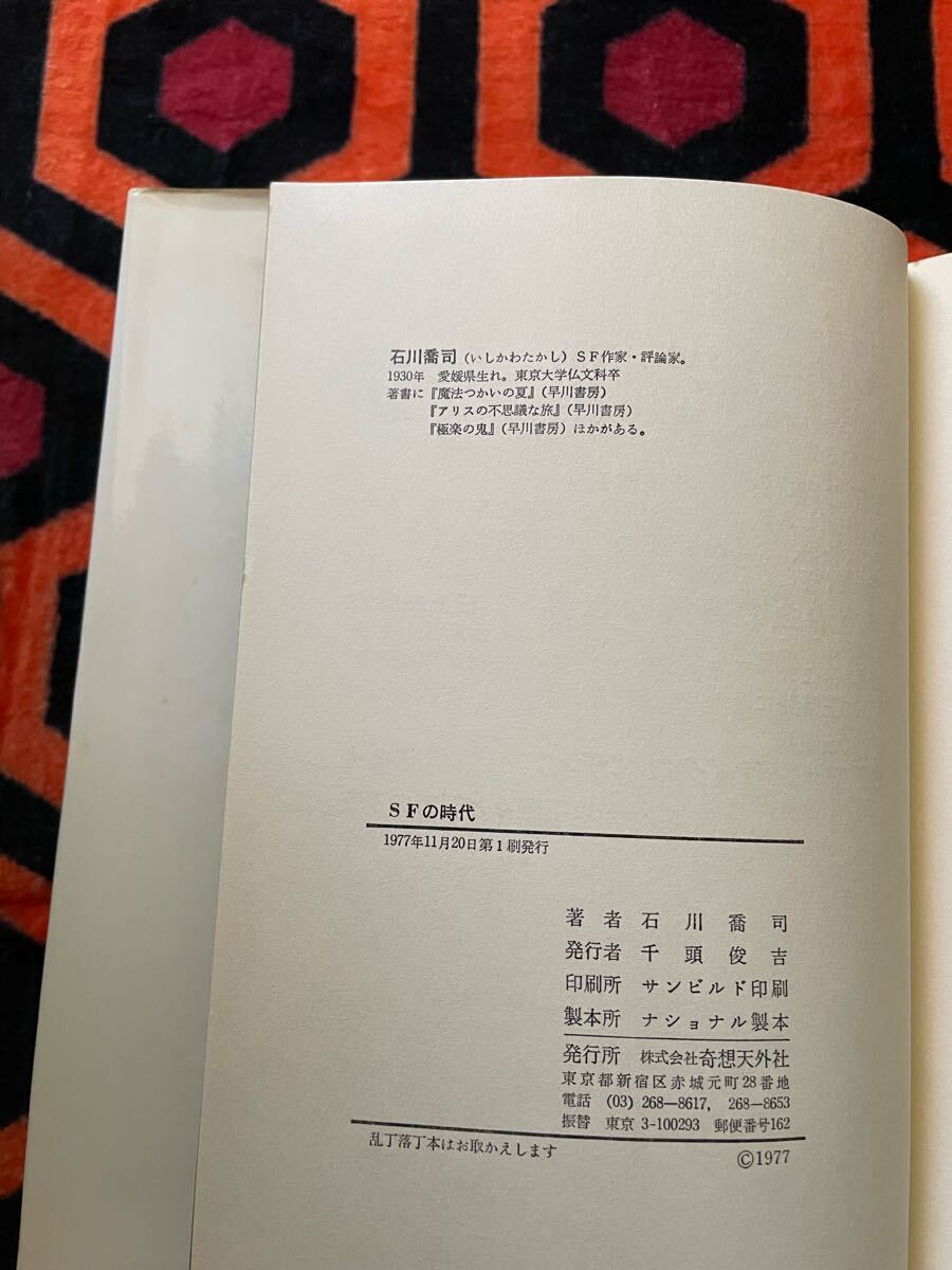 石川喬司「SFの時代 日本SFの胎動と展望」初版 装画:畑農照雄 奇想天外社 _画像9