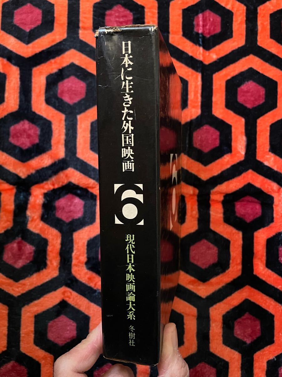 現(xiàn)代日本映畫(huà)論大系6「日本に生きた外國(guó)映畫(huà)」初版 函入り 編集委員:小川徹 山根貞男 波多野哲朗他 