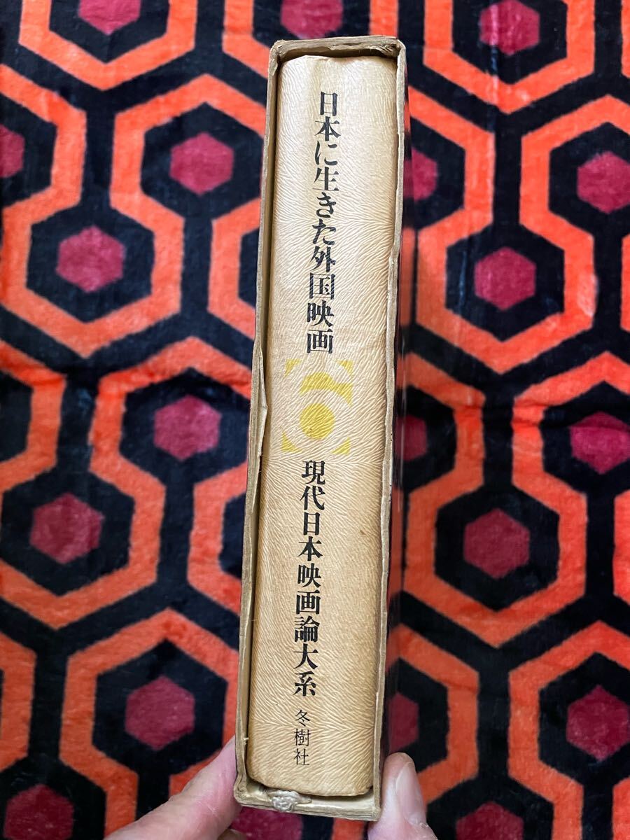 現(xiàn)代日本映畫(huà)論大系6「日本に生きた外國(guó)映畫(huà)」初版 函入り 編集委員:小川徹 山根貞男 波多野哲朗他 