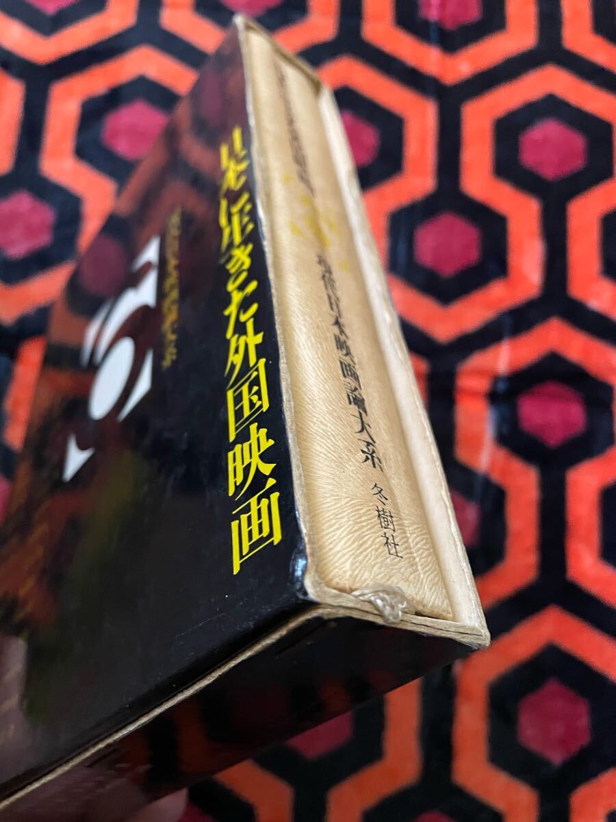 現(xiàn)代日本映畫(huà)論大系6「日本に生きた外國(guó)映畫(huà)」初版 函入り 編集委員:小川徹 山根貞男 波多野哲朗他 