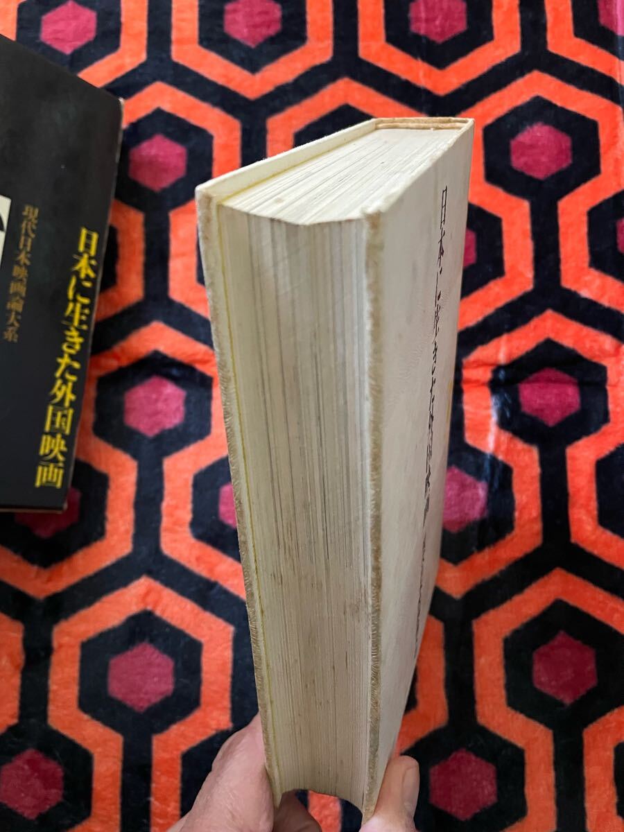 現(xiàn)代日本映畫(huà)論大系6「日本に生きた外國(guó)映畫(huà)」初版 函入り 編集委員:小川徹 山根貞男 波多野哲朗他 