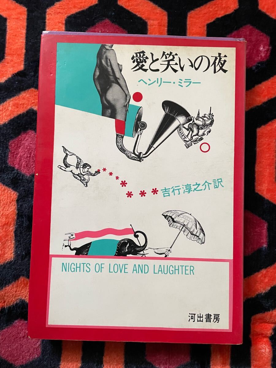 ヘンリー・ミラー「愛と笑いの夜」吉行淳之介訳 初版 装幀:池田満寿夫 河出書房 _画像1