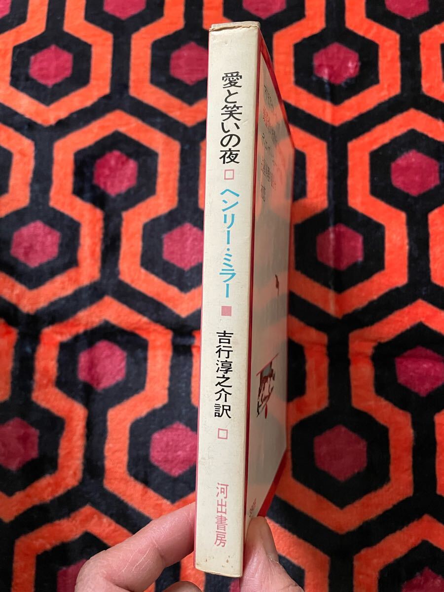 ヘンリー・ミラー「愛と笑いの夜」吉行淳之介訳 初版 装幀:池田満寿夫 河出書房 _画像2