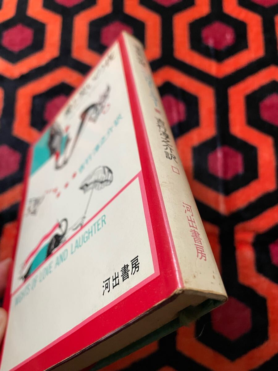 ヘンリー・ミラー「愛と笑いの夜」吉行淳之介訳 初版 装幀:池田満寿夫 河出書房 _画像6