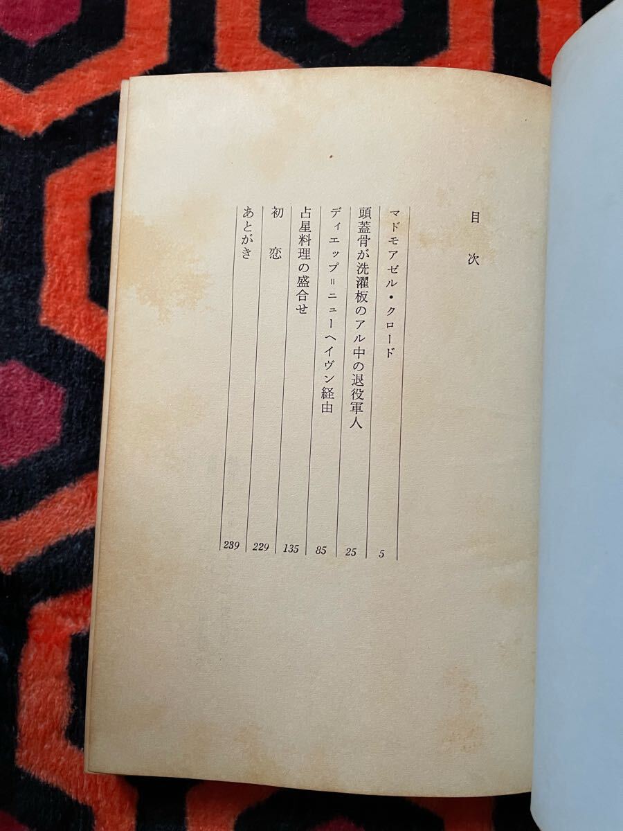 ヘンリー・ミラー「愛と笑いの夜」吉行淳之介訳 初版 装幀:池田満寿夫 河出書房 _画像8