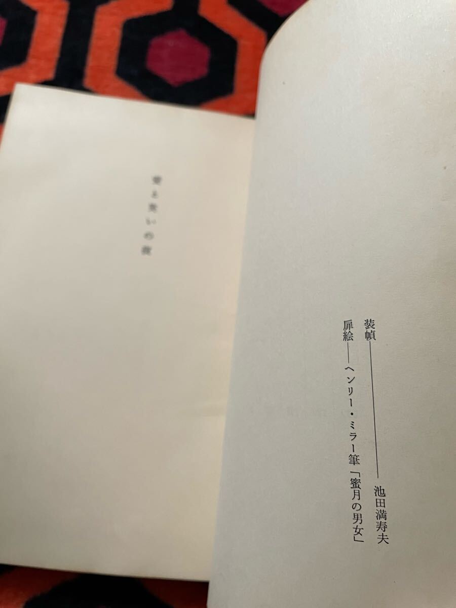 ヘンリー・ミラー「愛と笑いの夜」吉行淳之介訳 初版 装幀:池田満寿夫 河出書房 _画像9