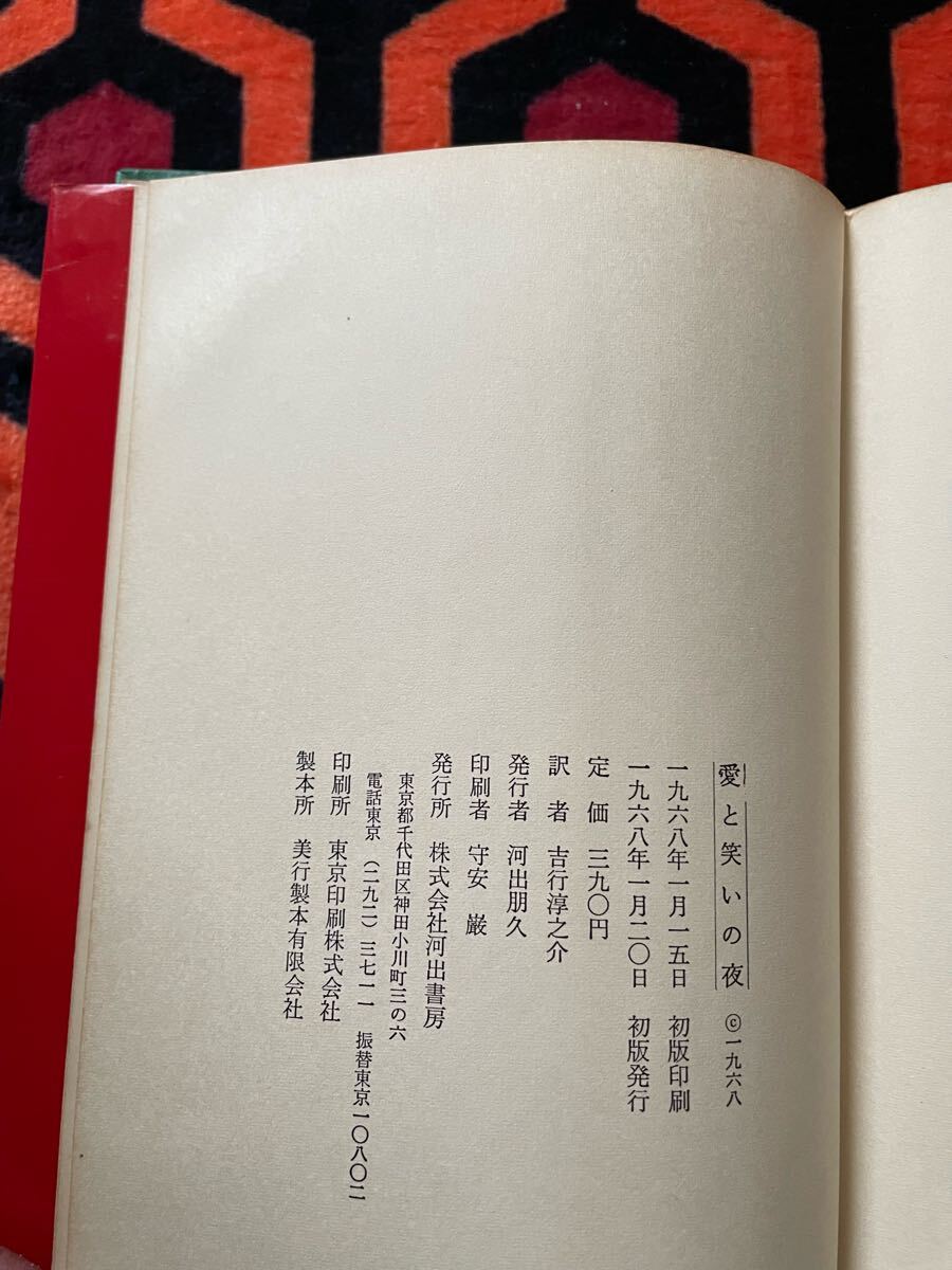 ヘンリー・ミラー「愛と笑いの夜」吉行淳之介訳 初版 装幀:池田満寿夫 河出書房 _画像10