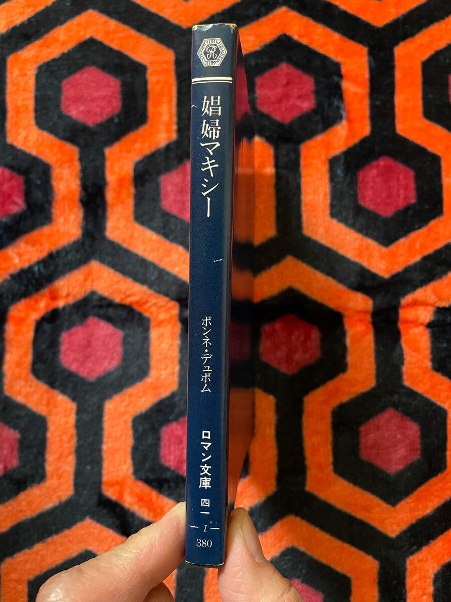 富士見ロマン文庫63 ボンネ・デュボム「娼婦マキシー」沢茉莉訳
