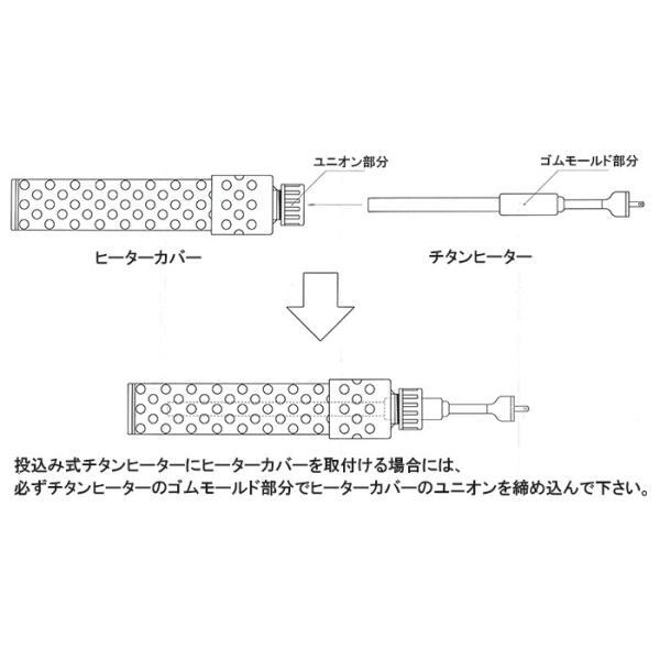 日東(ニットー) チタンヒーター 単相200V 3kw(投込)＋ヒーターカバー(投込) 日本制 　送料無料 但、一部地域除　2點目より300円引