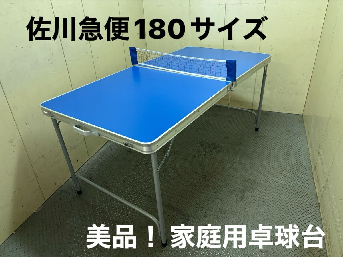 ◎s180488 美品 卓球台 家庭用 卓球セット 折りたたみ 卓球台 ◎s180488 美品 卓球台 家庭用 卓球セット 折りたたみ 卓球台
