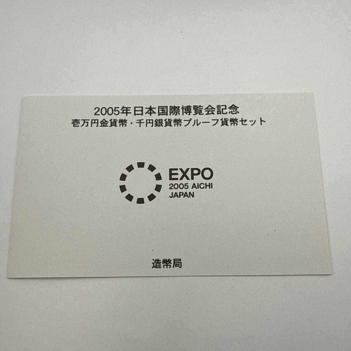 未使用】2005年 日本国際博覧会記念1万円金貨幣・1,000円銀貨幣 未使用】2005年 日本国際博覧会記念1万円金貨幣・1,000円銀貨幣
