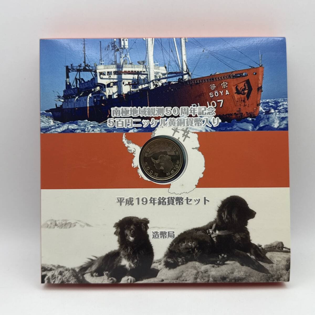 未使用】南極地域観測50周年記念 5百円ニッケル黄銅貨幣入り 未使用】南極地域観測50周年記念 5百円ニッケル黄銅貨幣入り