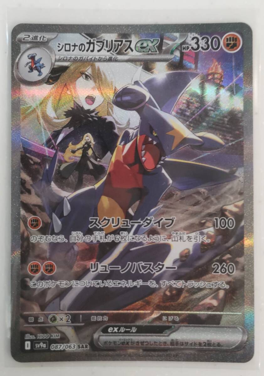 ☆新品未使用☆ シロナのガブリアスex sv9a 087/063 SAR ☆新品未使用☆ シロナのガブリアスex sv9a 087/063 SAR