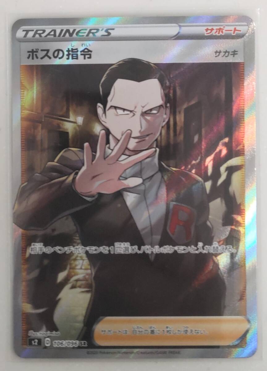 ☆美品☆ ボスの指令 s2 106/096 SR サカキ ポケモンカード ☆美品☆ ボスの指令 s2 106/096 SR サカキ ポケモンカード