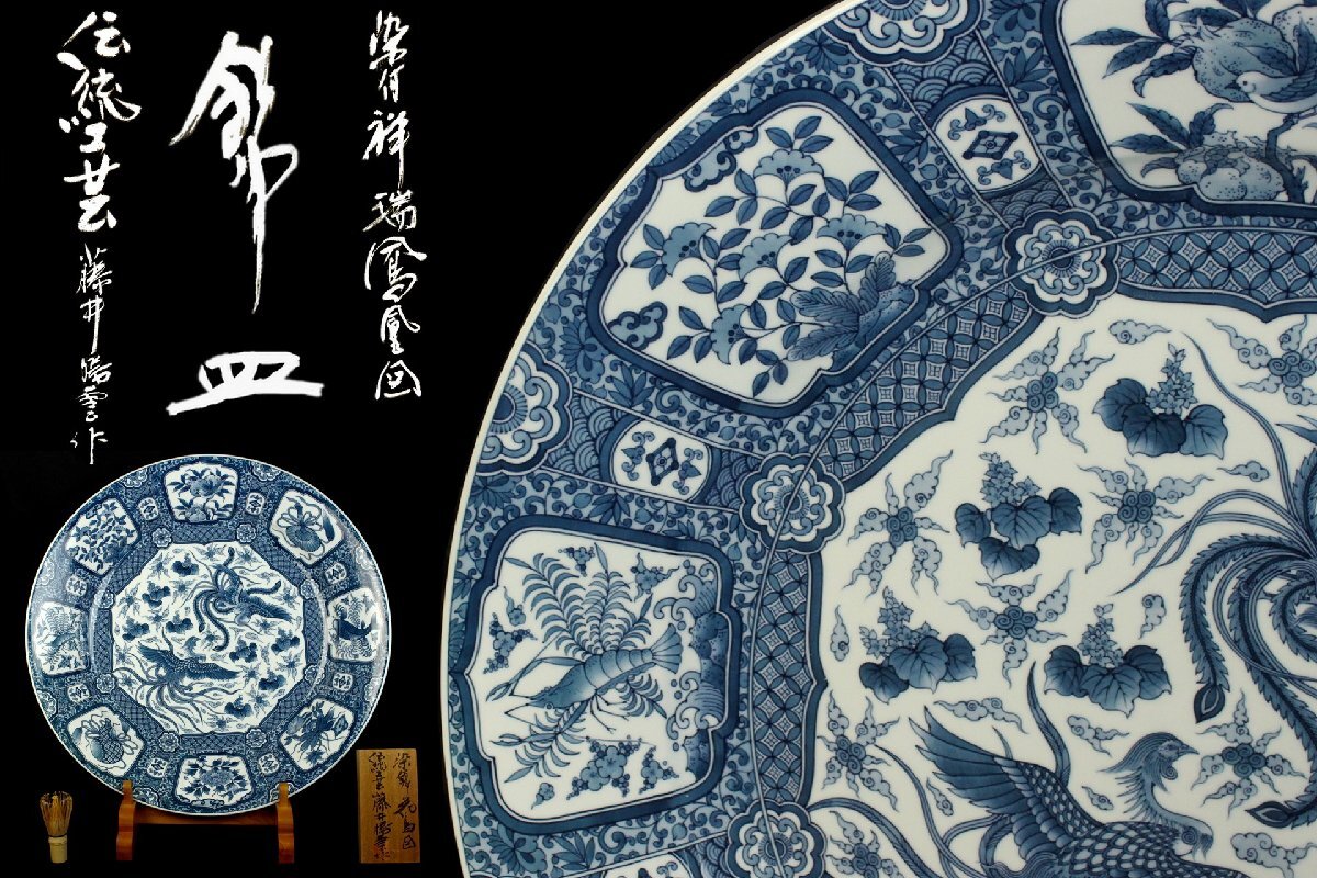 伝統工芸美術 有田焼 藤井勝雲 作 染付 鳳凰桐葉文 大皿 直径61 伝統工芸美術 有田焼 藤井勝雲 作 染付 鳳凰桐葉文 大皿 直径61