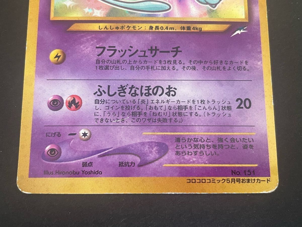 ポケモンカード 旧裏 ひかるミュウ 枠ズレエラーカード コロコロ ポケモンカード 旧裏 ひかるミュウ 枠ズレエラーカード コロコロ