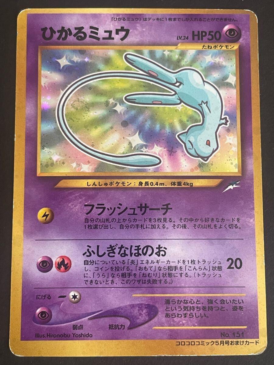 ポケモンカード 旧裏 ひかるミュウ 枠ズレエラーカード コロコロ ポケモンカード 旧裏 ひかるミュウ 枠ズレエラーカード コロコロ