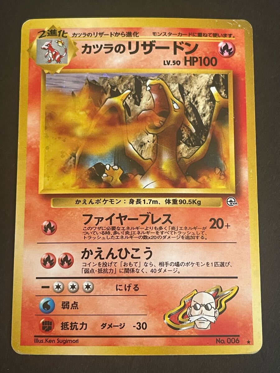 ポケモンカード 旧裏 カツラのリザードン(シングルカード)|売買 ポケモンカード 旧裏 カツラのリザードン(シングルカード)|売買