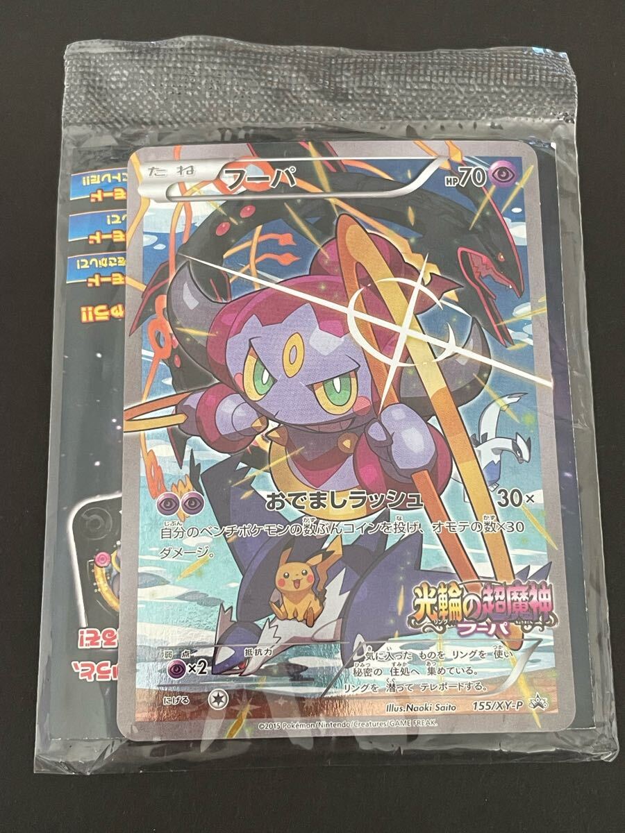 未開封 ポケモンカード フーパ 155/XY-P 光輪の超魔神フーパ 未開封 ポケモンカード フーパ 155/XY-P 光輪の超魔神フーパ