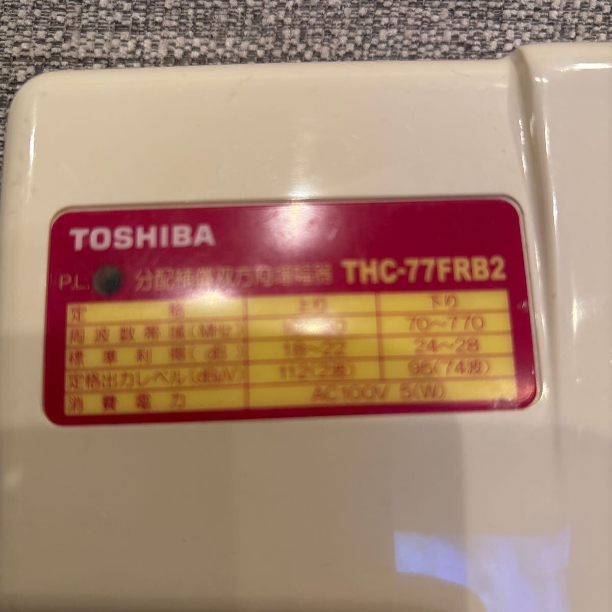 自宅保管品　TVブースター TOSHIBA THC-77FR2 CATV BOOSTER 地上デジタル 中古現(xiàn)狀品 400円