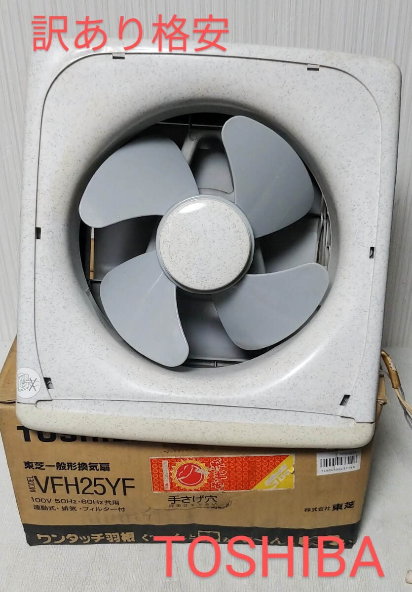TOSHIBA VFH25YF 換気扇 一般換気扇|Yahoo!フリマ(旧PayPay TOSHIBA VFH25YF 換気扇 一般換気扇|Yahoo!フリマ(旧PayPay
