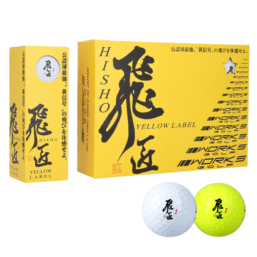 WORKSGOLF（ワークスゴルフ） ゴルフボール 飛匠 イエローラベル 2025年モデル イエロー 1ダース