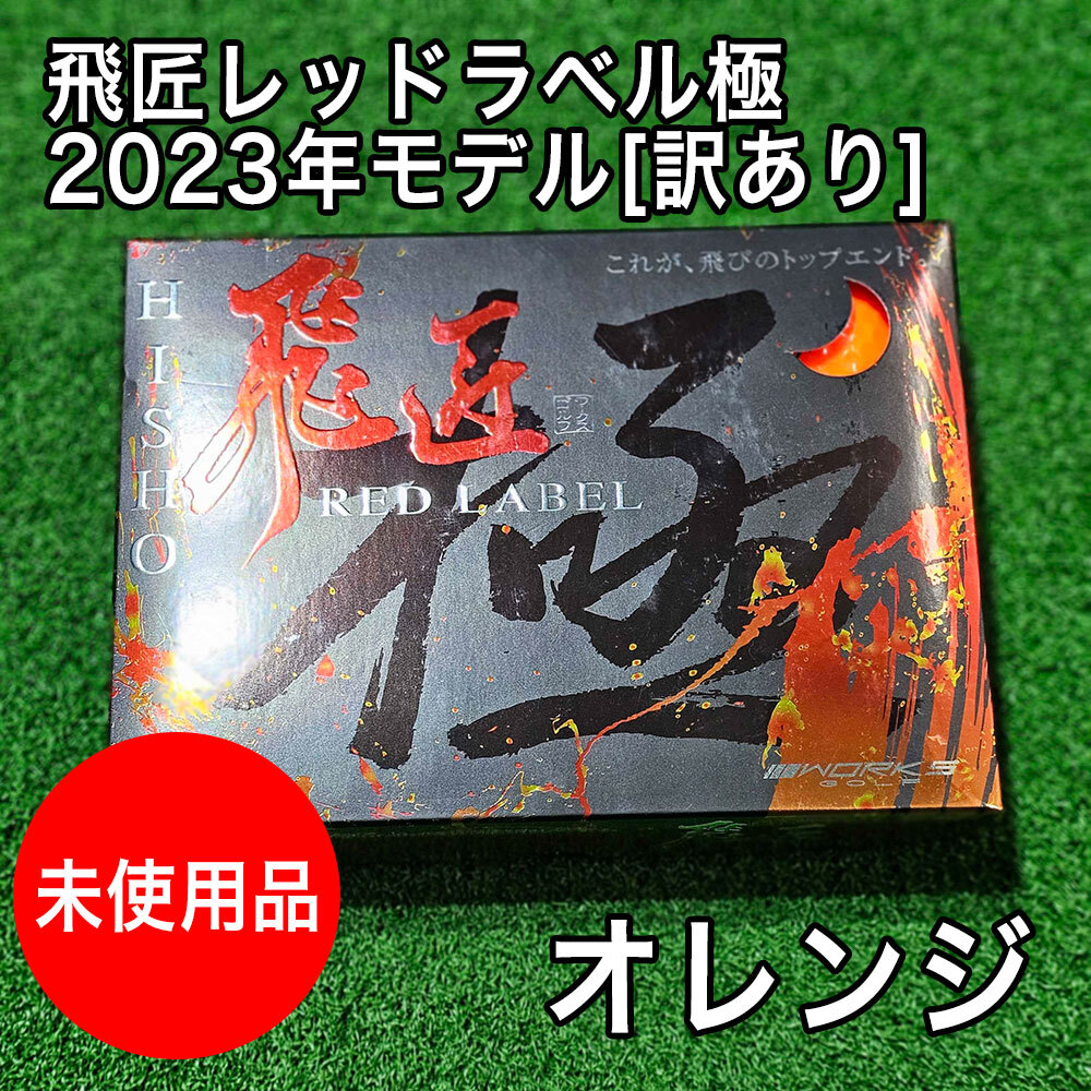 訳アリ 箱潰れ 等 高反発 ワークスゴルフ 飛匠レッドラベル 極 2023 シニア ディスタンス ゴルフボール ゴルフ オレンジ