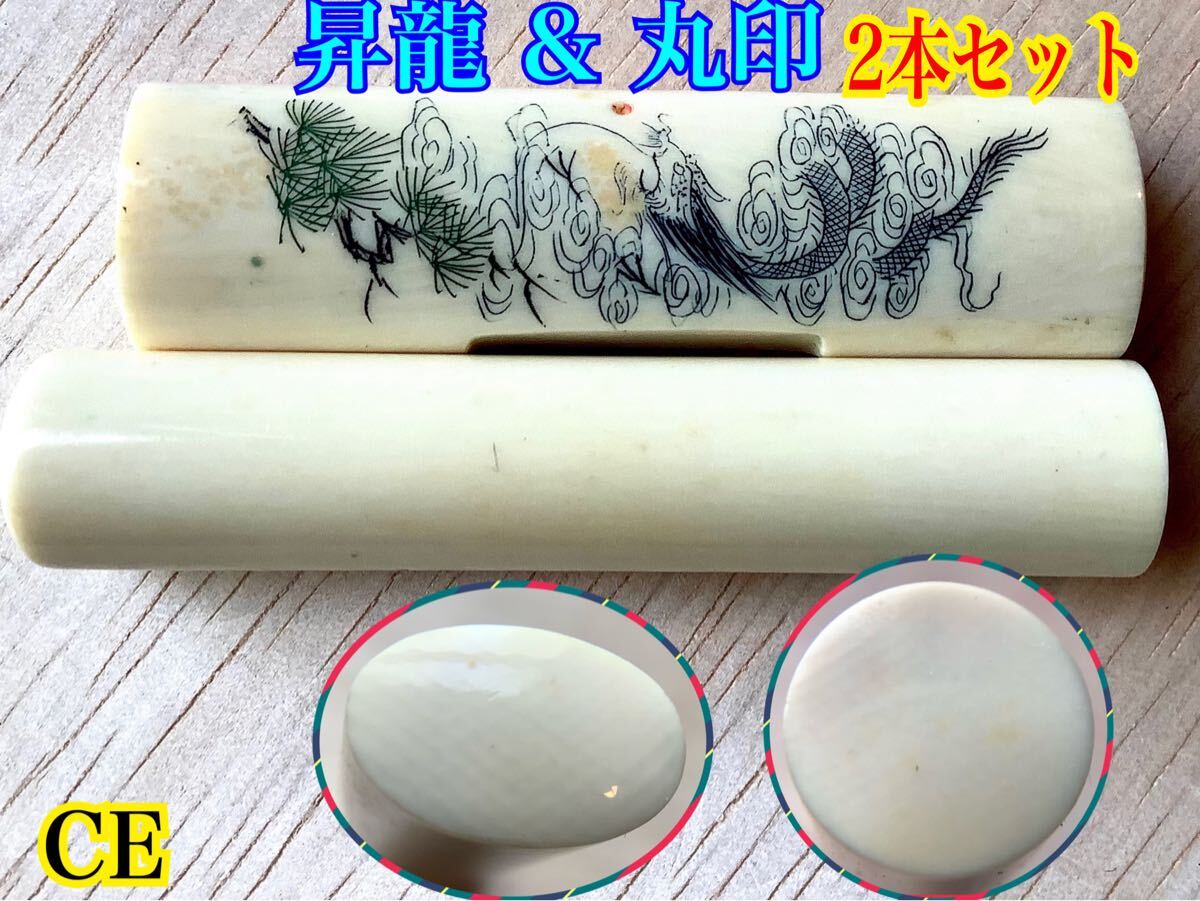 CE ◇未使用品 2本セット! 未彫刻 象牙風 象牙調 象牙色 レトロ CE ◇未使用品 2本セット! 未彫刻 象牙風 象牙調 象牙色 レトロ