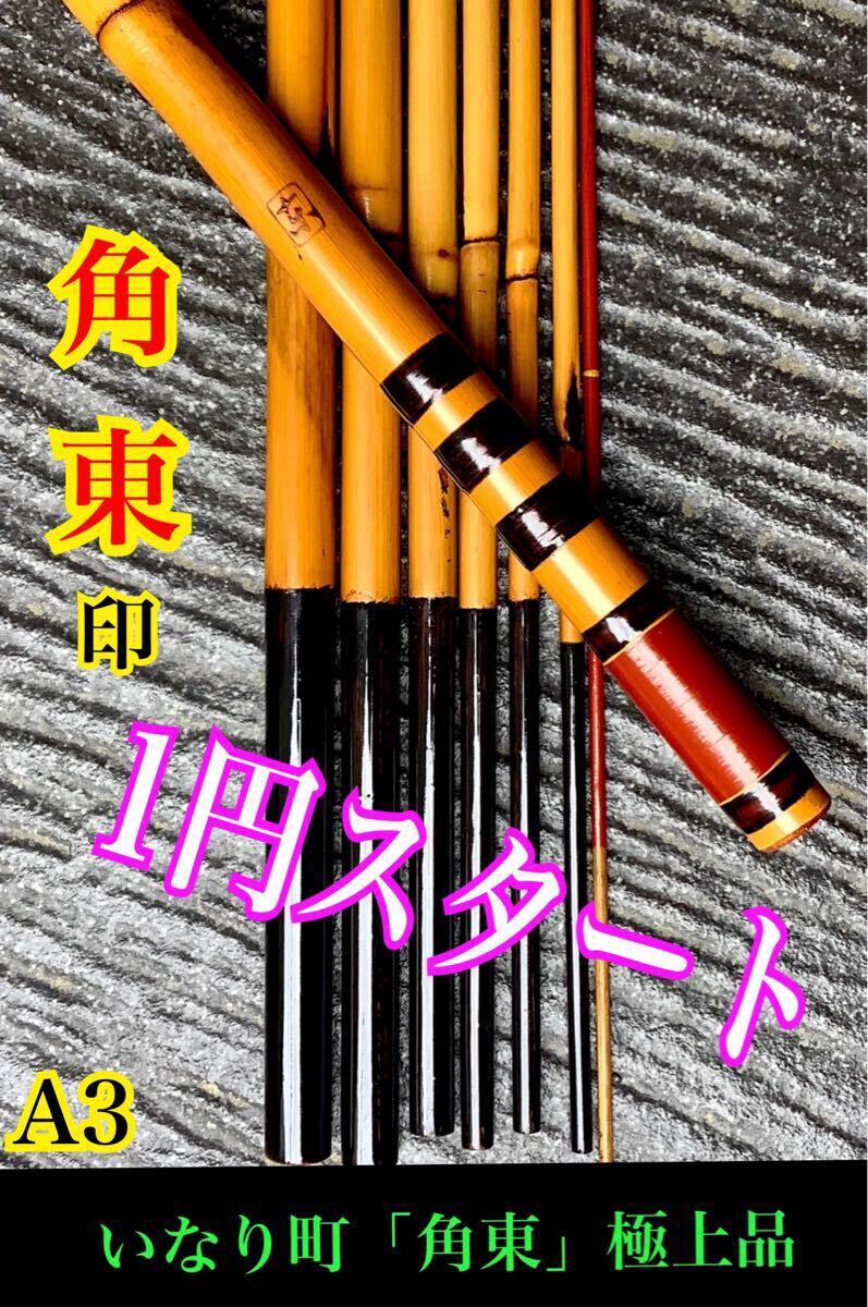A3 最上品【いなり町*角東作】竹竿8本継 3本仕舞 江戸和竿 小 A3 最上品【いなり町*角東作】竹竿8本継 3本仕舞 江戸和竿 小
