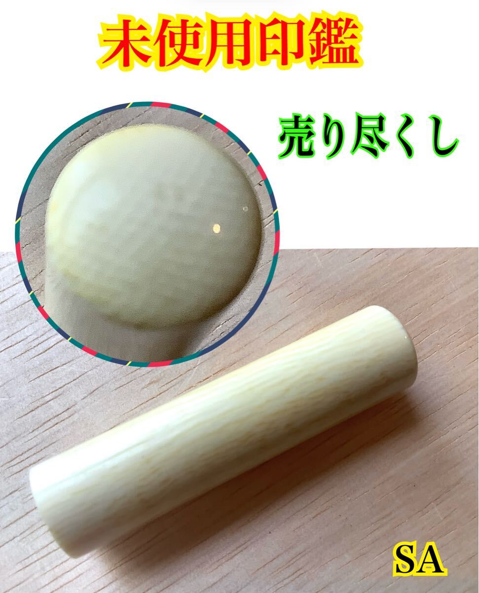 SA ◇未使用品 未彫刻 象牙風 象牙調 象牙色 レトロ マンモス牙 SA ◇未使用品 未彫刻 象牙風 象牙調 象牙色 レトロ マンモス牙