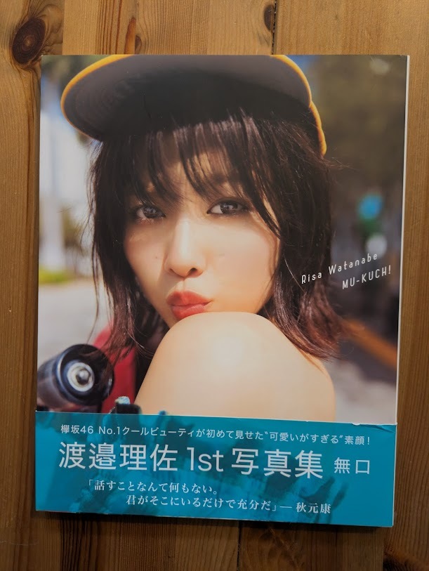 渡邉理佐　写真集　無口　欅坂４６　【中古品】【帯付き】【初版】【良品】_画像1