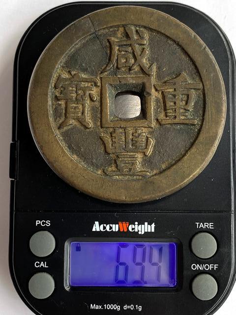 超新作】 中国 超大型 重さ267.20g 古銭 アンティーク雑貨 超新作】 中国 超大型 重さ267.20g 古銭 アンティーク雑貨